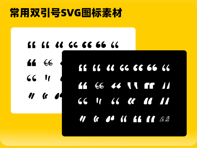 常用双引号SVG图标素材