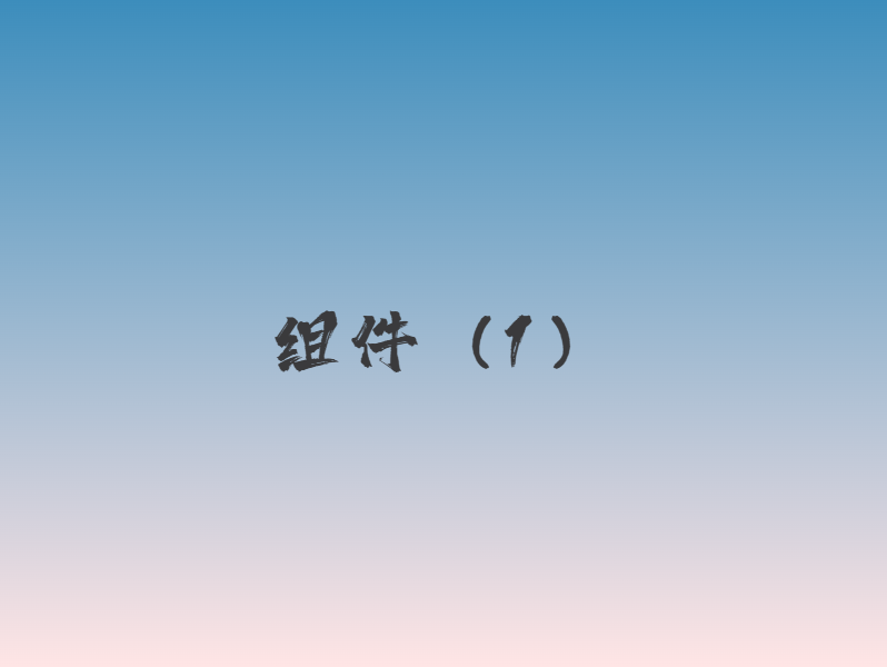 十万组件（1）