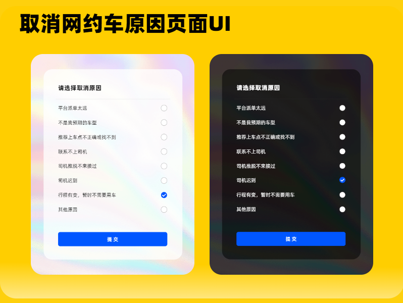 取消网约车原因页面UI