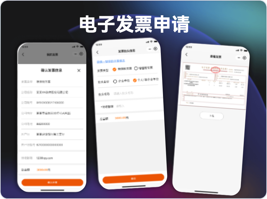 APP/小程序通用电子发票申请