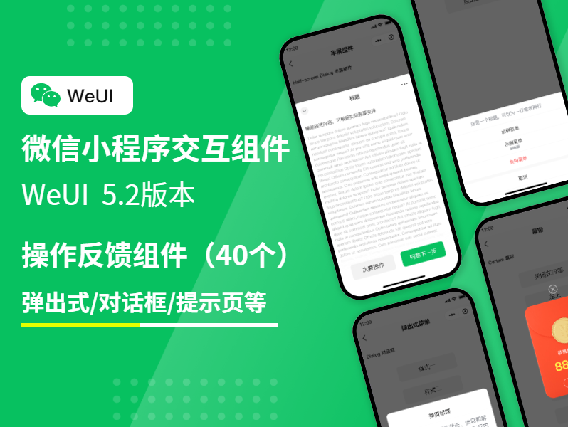 WEUI微信小程序高级交互操作反馈组件
