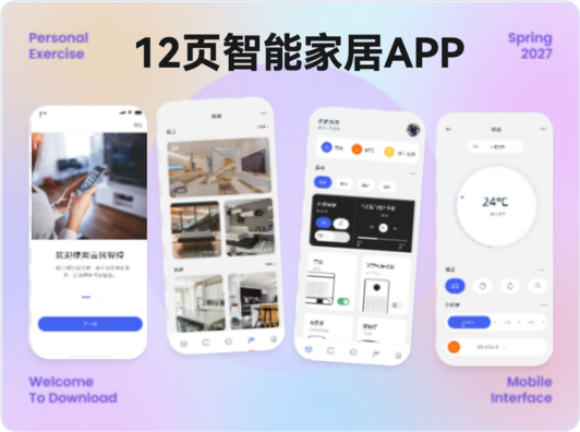 12页智能家居APP界面UI交互设计高保真移动端