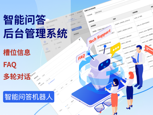 智能问答后台管理系统