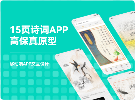 15页非遗文化诗词APP高保真界面UI交互设计