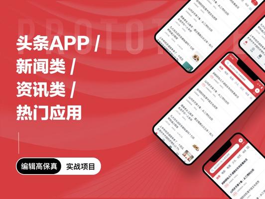 头条APP/新闻类/资讯类/热门应用/大厂模版【可编辑大厂项目高保真】