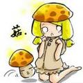 菇