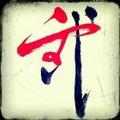 文武斌